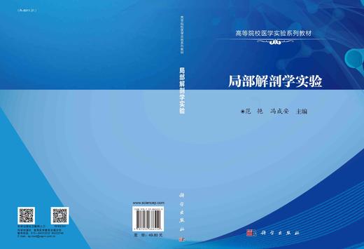 局部解剖学实验/范艳 冯成安 商品图3