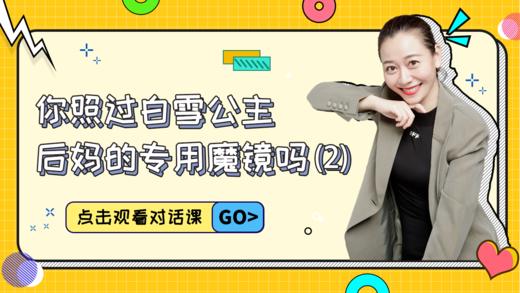 第6课（2）  你照过白雪公主后妈的专用魔镜吗？ 商品图0