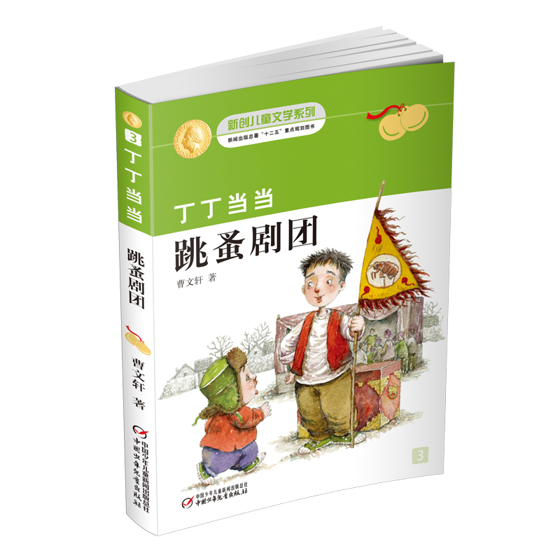 丁丁当当·跳蚤剧团   适读年龄6-12岁