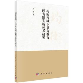 均衡视域下义务教育问责制实施体系研究/王瑜