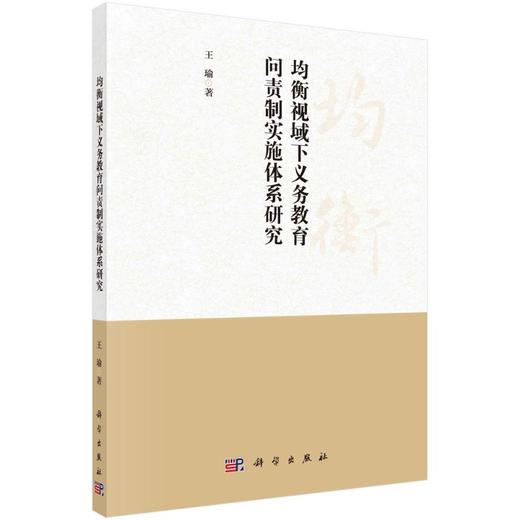 均衡视域下义务教育问责制实施体系研究/王瑜 商品图0