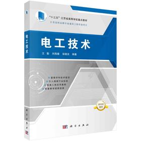 电工技术/王勤 刘海春 翁晓光