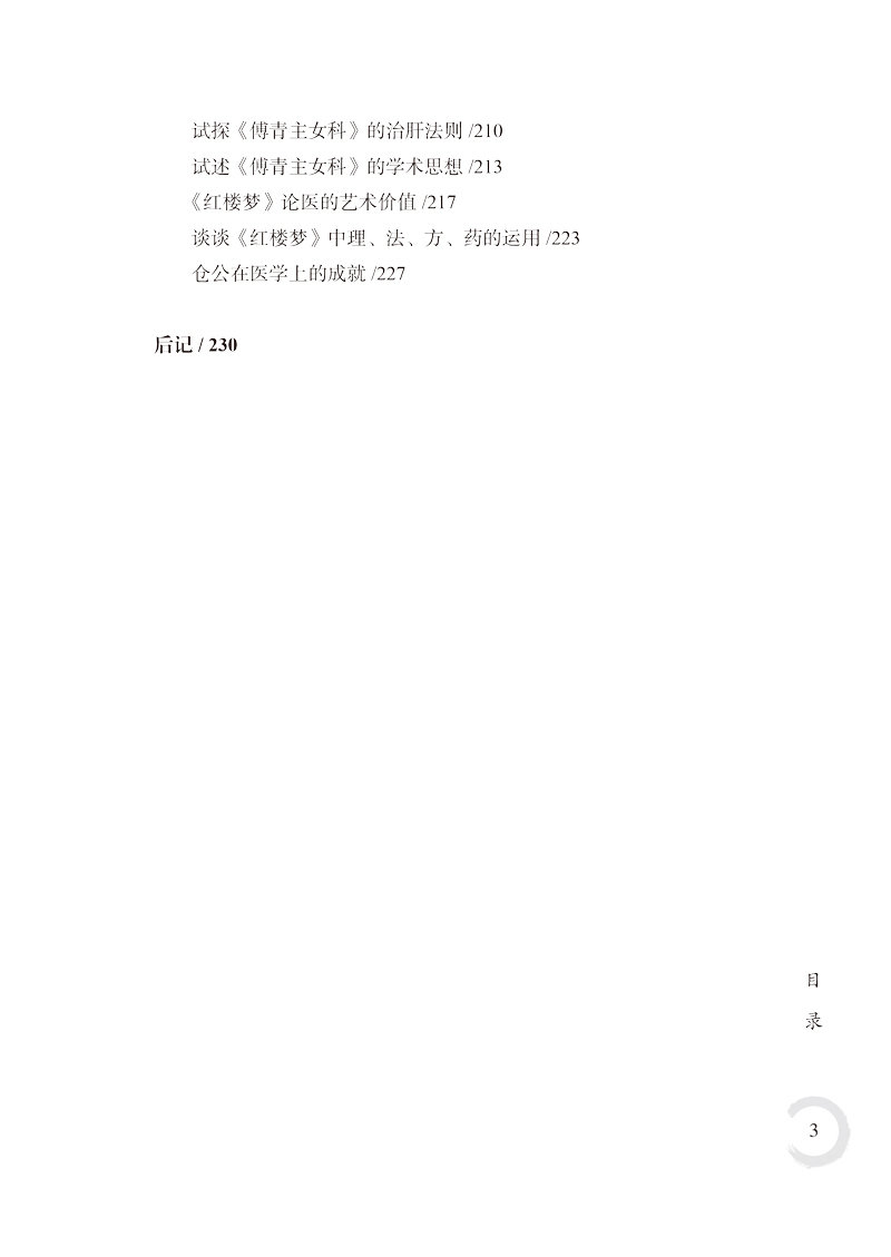 目录9787513260718阎孝诚名中医之路3.jpg