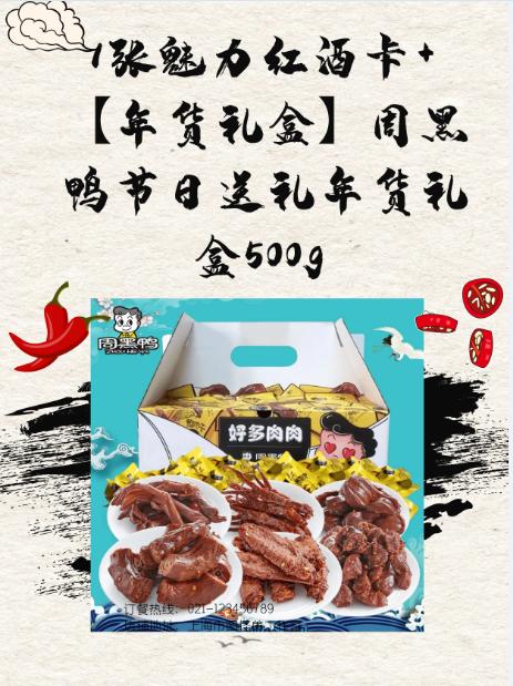 一张魅力红酒卡+【年货礼盒】周黑鸭节日送礼年货礼盒500g-CG 商品图0