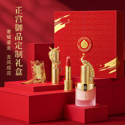 正宫御品龙凤套装（小金龙口红+凤凰粉底液）-买即赠眼线笔正装*1+替换芯*1 商品图0