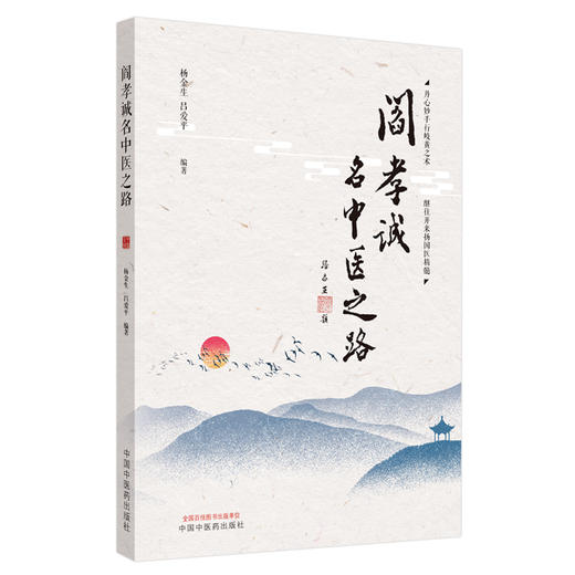 阎孝诚名中医之路【杨金生，吕爱平】 商品图4