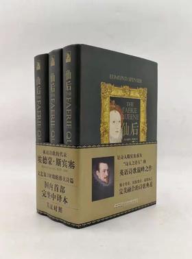 《仙后》精装3厚册 近2000页 小16开 埃德蒙 斯宾塞著 北京时代华文书局2015年版