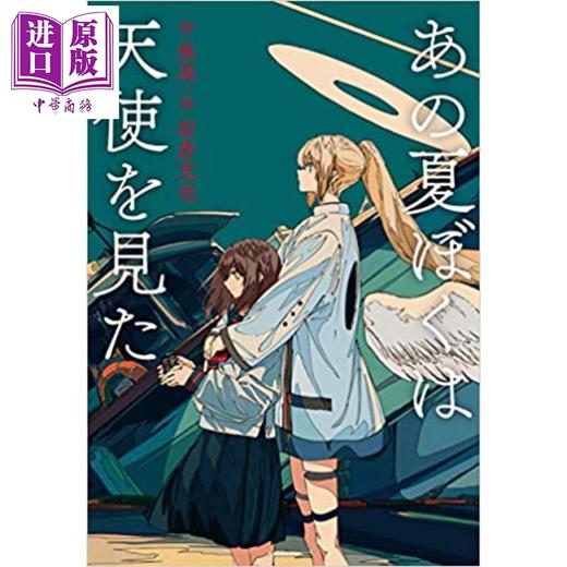 预售 【中商原版】那个夏天我们看见了天使 日文原版 あの夏ぼくは天使を見た 商品图0