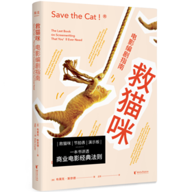 救猫咪 电影编剧指南