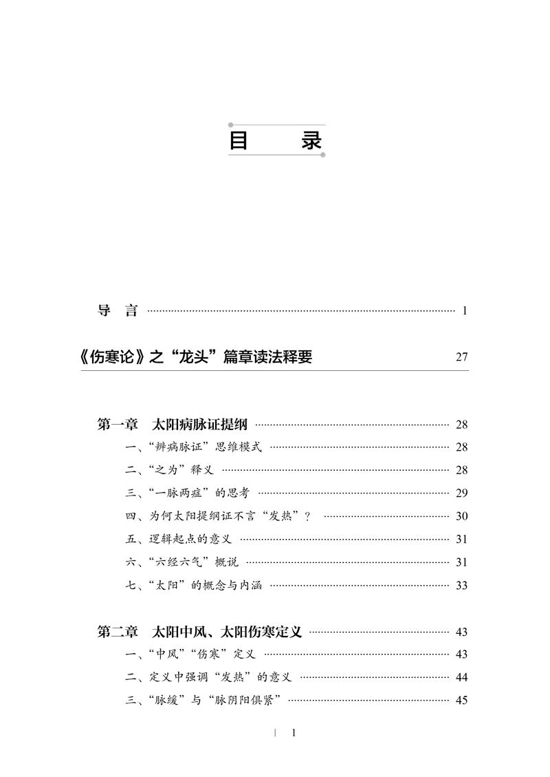 目录9787513263405跟张仲景说上话--单志华四十年临证读伤寒1.jpg