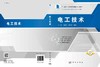 电工技术/王勤 刘海春 翁晓光 商品缩略图3