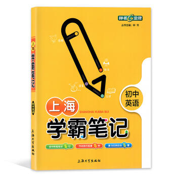 上海学霸笔记 初中英语 商品图6
