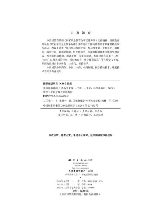 生物化学基础（第二版）/莫小卫 商品图2