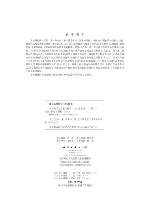 生物化学与分子生物学（第二版）/卜友泉 商品图2