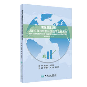 世界卫生组织2019年传统和补充医学全球报告