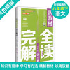 新教材完全解读.初中八年级.语文.下(新修订) 商品缩略图1