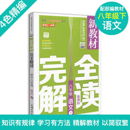 新教材完全解读.初中八年级.语文.下(新修订) 商品图1