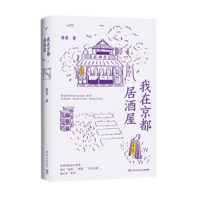 我在京都居酒屋 库索 2021新作京都居酒屋的故事 自在京都后新作探究日本居酒屋文化 文学散文书籍旅行随笔书籍