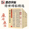 墨点字帖 传世碑帖第一辑12册可选 商品缩略图3