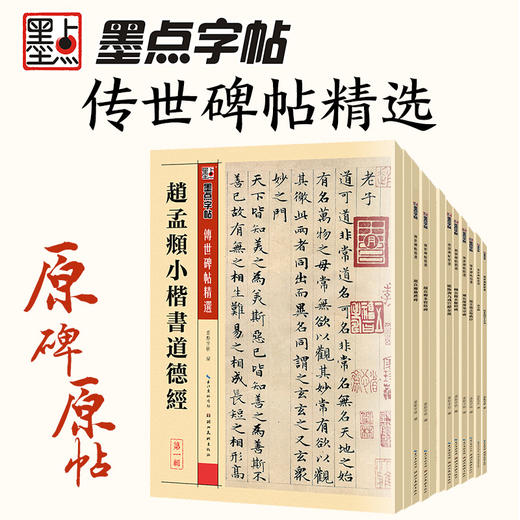 墨点字帖 传世碑帖第一辑12册可选 商品图3