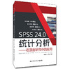 SPSS 24.0统计分析——在语言研究中的应用 商品缩略图0