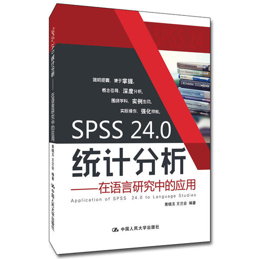 SPSS 24.0统计分析——在语言研究中的应用 商品图0