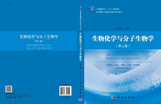 生物化学与分子生物学（第二版）/卜友泉 商品图3