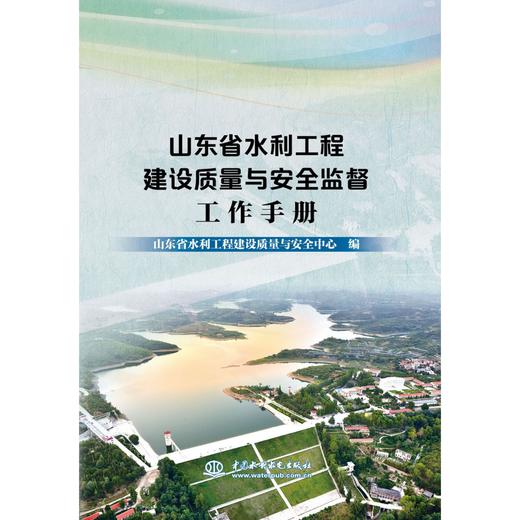 山东省水利工程建设质量与安全监督工作手册 商品图0