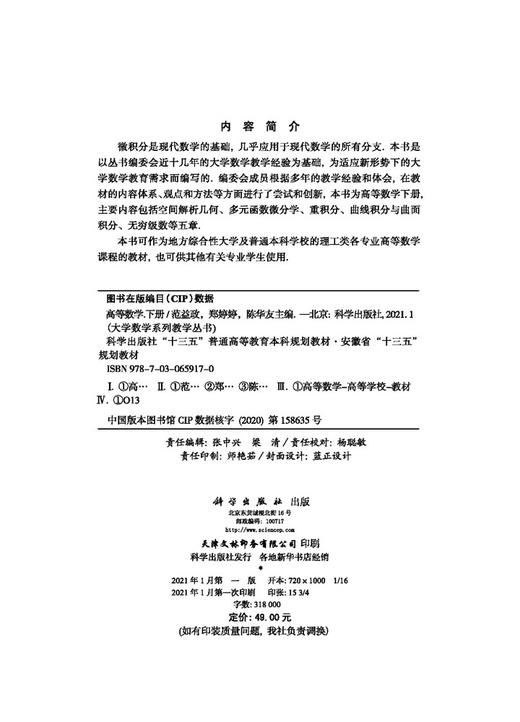 高等数学（下册）/范益政 郑婷婷 陈华友 商品图2