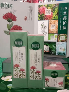 相宜本草红景天系列三件套：水＋乳＋霜，