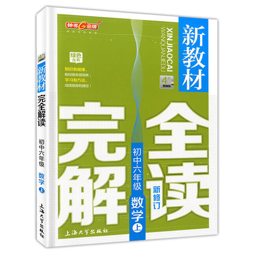 新教材完全解读.数学.初中六年级.上(新修订)(精编版) 商品图1