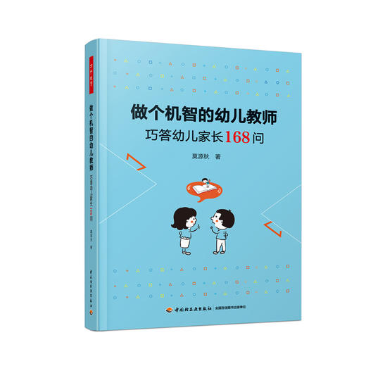万千教育学前.做个机智的幼儿教师：巧答幼儿家长168问 商品图0