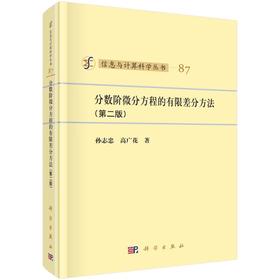 分数阶微分方程的有限差分方法 （第二版）/孙志忠 高广花