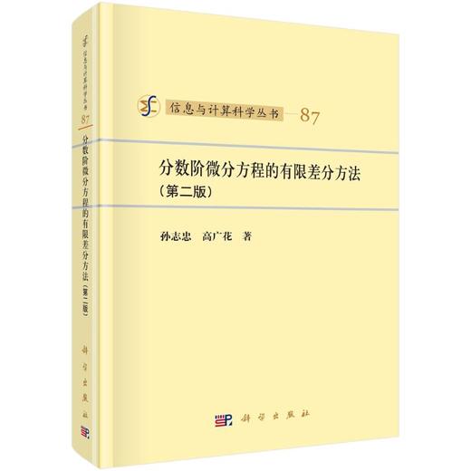 分数阶微分方程的有限差分方法 （第二版）/孙志忠 高广花 商品图0