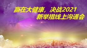 赢在大健康，决战2021杭州