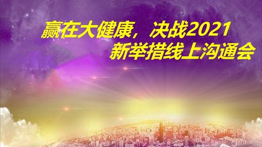 赢在大健康，决战2021杭州 商品图0