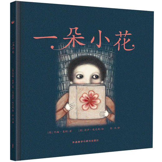 【5-8 岁】一朵小花：一个关于生命与自由、执着与未来的故事。饱含诗意与希望的图画书 看似简单，实则耐人寻味，让孩子学会善待生命，相信未来 商品图0