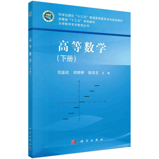 高等数学（下册）/范益政 郑婷婷 陈华友 商品图0