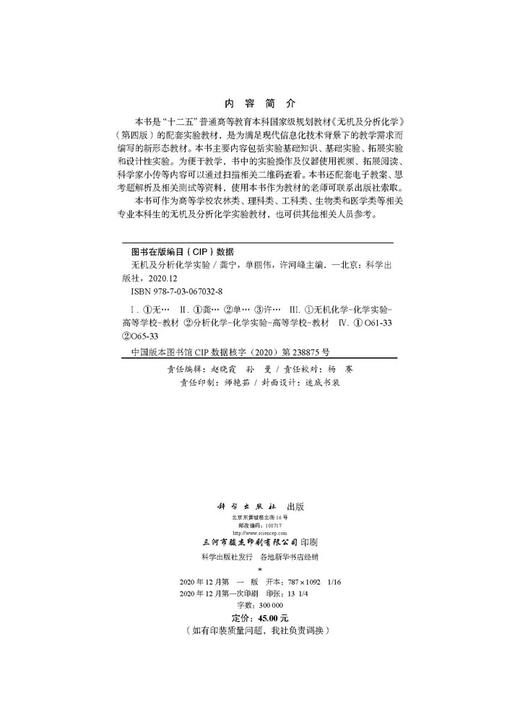 无机及分析化学实验/龚宁 单丽伟 许河峰 商品图2