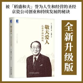 敬天爱人：从零开始的挑战机械工业出版社 正版书籍