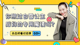 第6课（1）  你照过白雪公主后妈的专用魔镜吗？