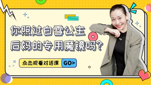 第6课（1）  你照过白雪公主后妈的专用魔镜吗？ 商品图0