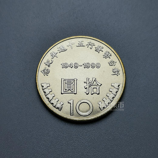 【币中币】新台币发行50周年纪念币 原卷拆出 商品图2