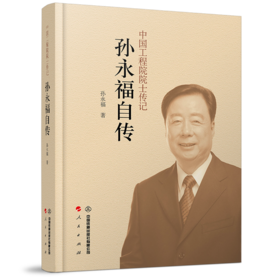 978-7-113-27732-1  孙永福自传