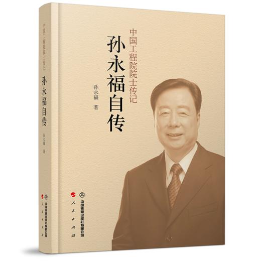 978-7-113-27732-1  孙永福自传 商品图0