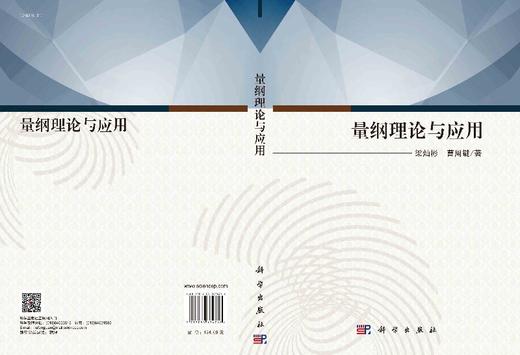 量纲理论与应用/梁灿彬 曹周键 商品图3