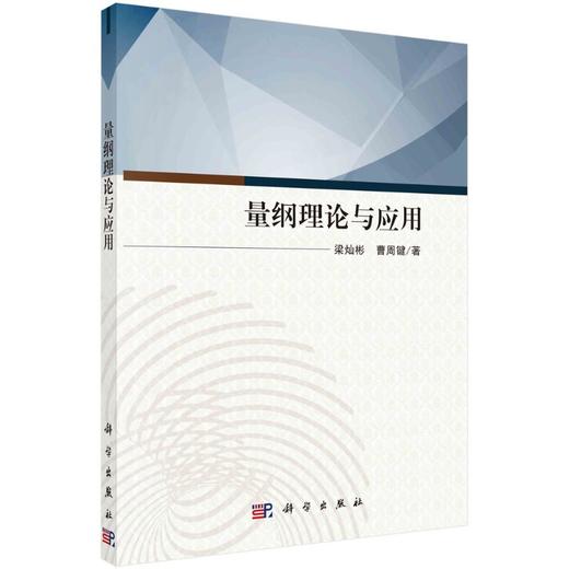 量纲理论与应用/梁灿彬 曹周键 商品图0