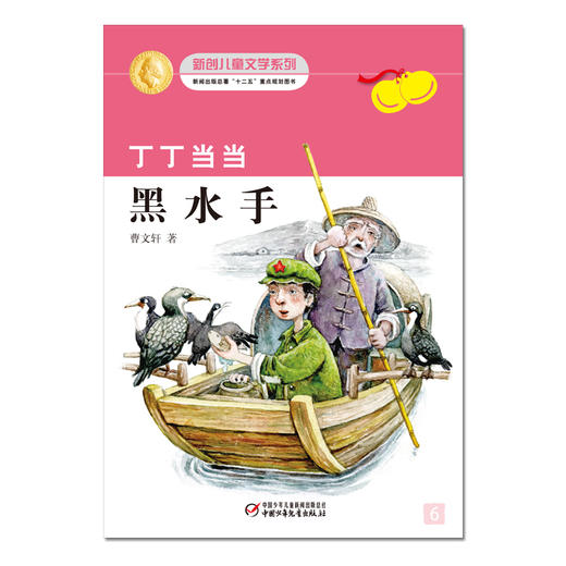 丁丁当当·黑水手   适读年龄6-12岁 商品图1