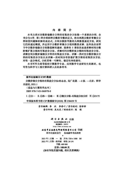 分数阶微分方程的有限差分方法 （第二版）/孙志忠 高广花 商品图2