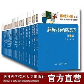 数林外传系列丛书全套装55册 跟大学名师学中学数学 张景中常庚哲单墫苏淳冯跃峰 同中学生谈博弈